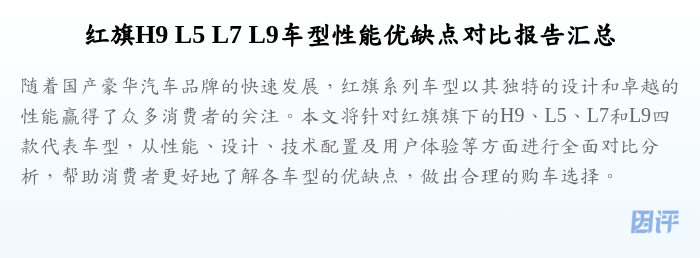 红旗H9 L5 L7 L9车型性能优缺点对比报告汇总