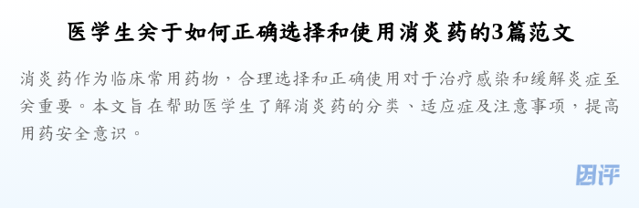 医学生关于如何正确选择和使用消炎药的3篇范文