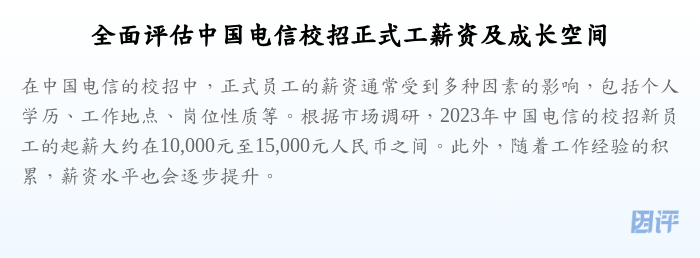 全面评估中国电信校招正式工薪资及成长空间