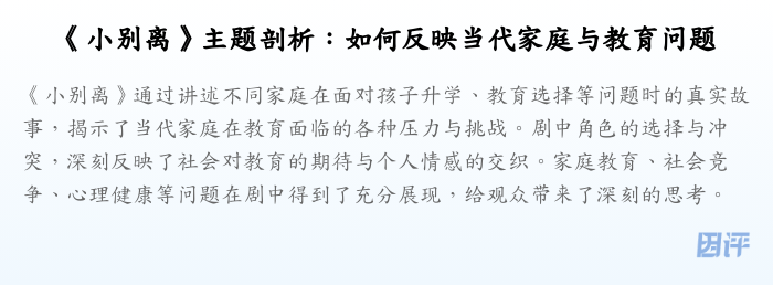 《小别离》主题剖析:如何反映当代家庭与教育问题