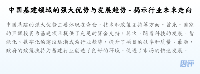 中国基建领域的强大优势与发展趋势 - 揭示行业未来走向