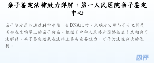亲子鉴定法律效力详解:第一人民医院亲子鉴定中心