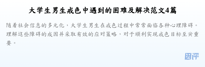 大学生男生戒色中遇到的困难及解决范文4篇