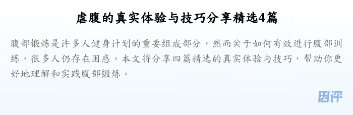 虐腹的真实体验与技巧分享精选4篇