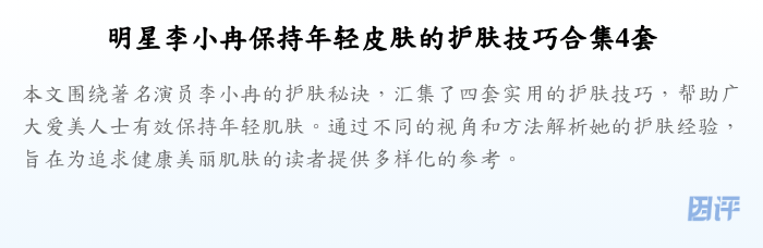 明星李小冉保持年轻皮肤的护肤技巧合集4套