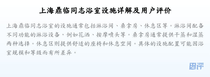上海鼎临同志浴室设施详解及用户评价