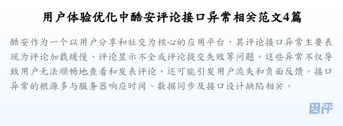 用户体验优化中酷安评论接口异常相关范文4篇