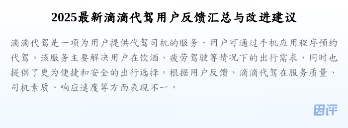 2025最新滴滴代驾用户反馈汇总与改进建议