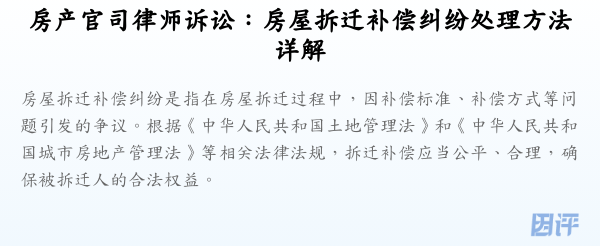 房产官司律师诉讼:房屋拆迁补偿纠纷处理方法详解