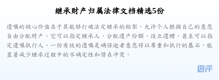 继承财产归属法律文档精选5份