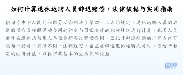 如何计算退休返聘人员辞退赔偿:法律依据与实用指南