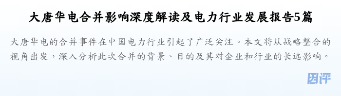 大唐华电合并影响深度解读及电力行业发展报告5篇