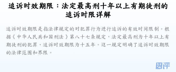 追诉时效期限:法定最高刑十年以上有期徒刑的追诉时限详解
