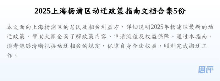2025上海杨浦区动迁政策指南文档合集5份