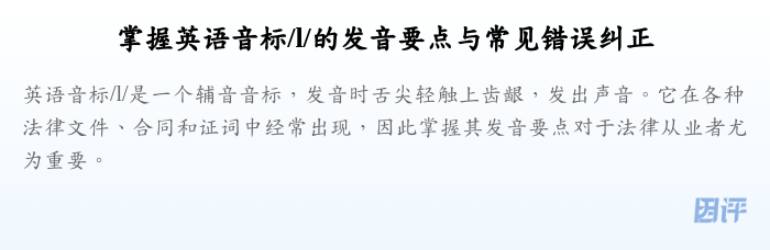 掌握英语音标/l/的发音要点与常见错误纠正
