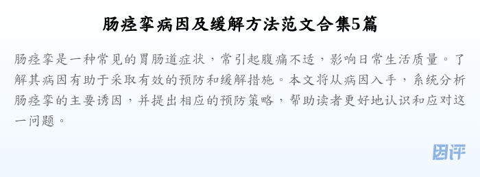 肠痉挛病因及缓解方法范文合集5篇