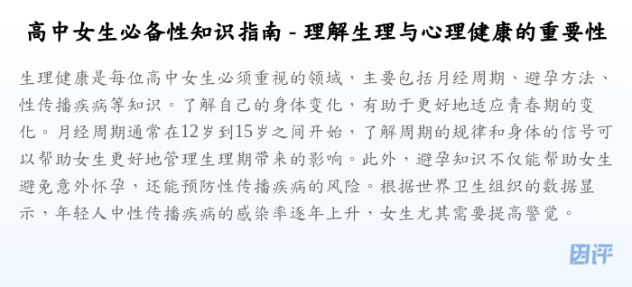 高中女生必备性知识指南 - 理解生理与心理健康的重要性
