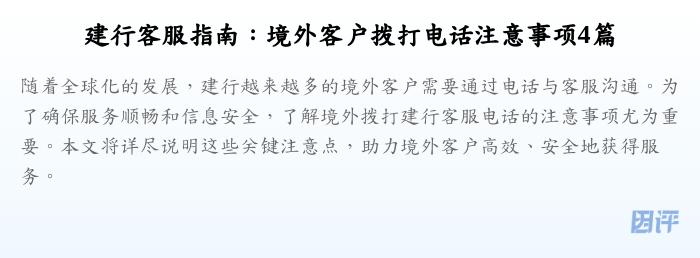 建行客服指南:境外客户拨打电话注意事项4篇