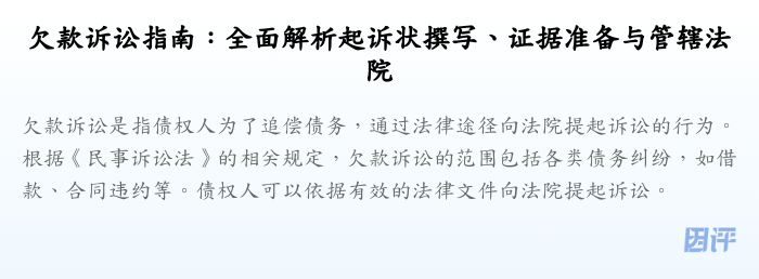 欠款诉讼指南:全面解析起诉状撰写、证据准备与管辖法院