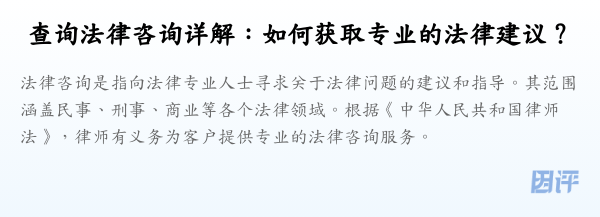 查询法律咨询详解:如何获取专业的法律建议?