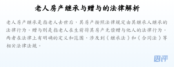 老人房产继承与赠与的法律解析