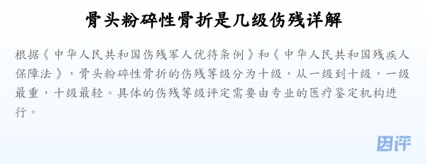 骨头粉碎性骨折是几级伤残详解