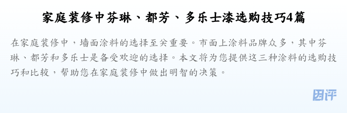 家庭装修中芬琳、都芳、多乐士漆选购技巧4篇