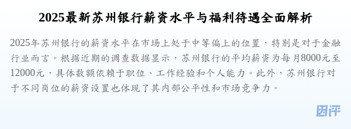 2025最新苏州银行薪资水平与福利待遇全面解析