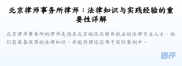 北京律师事务所律师:法律知识与实践经验的重要性详解