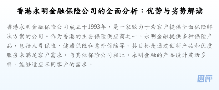 香港永明金融保险公司的全面分析:优势与劣势解读