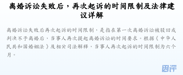 离婚诉讼失败后,再次起诉的时间限制及法律建议详解