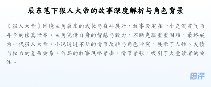 辰东笔下狠人大帝的故事深度解析与角色背景