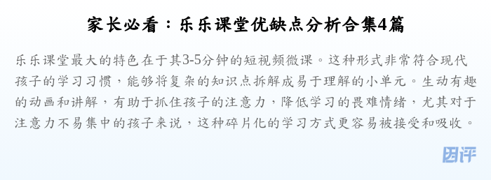 家长必看:乐乐课堂优缺点分析合集4篇