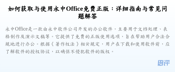 如何获取与使用永中Office免费正版:详细指南与常见问题解答