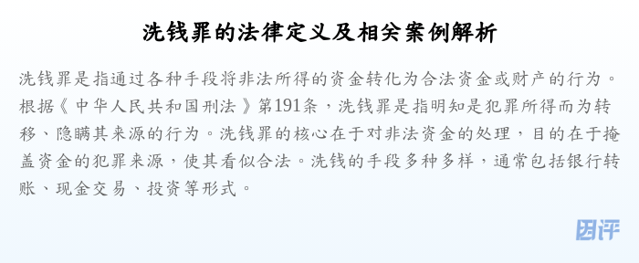 洗钱罪的法律定义及相关案例解析