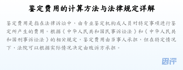 鉴定费用的计算方法与法律规定详解