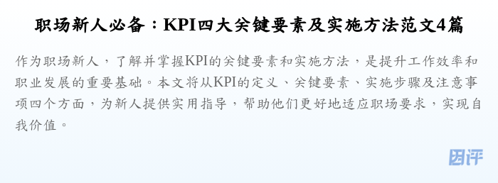 职场新人必备:KPI四大关键要素及实施方法范文4篇