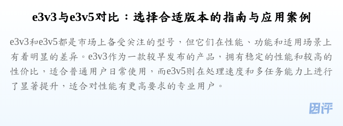 e3v3与e3v5对比:选择合适版本的指南与应用案例
