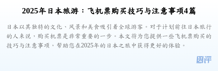 2025年日本旅游:飞机票购买技巧与注意事项4篇
