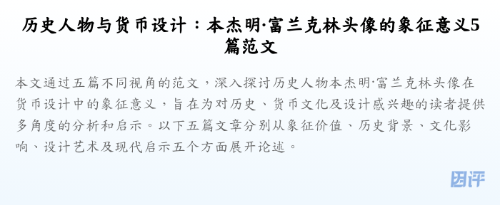 历史人物与货币设计:本杰明·富兰克林头像的象征意义5篇范文