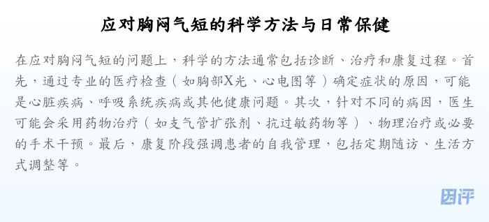 应对胸闷气短的科学方法与日常保健