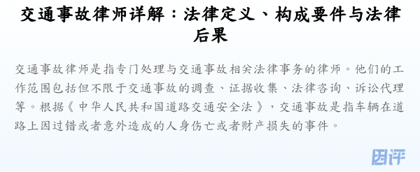 交通事故律师详解：法律定义、构成要件与法律后果