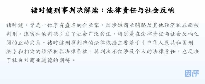 褚时健刑事判决解读:法律责任与社会反响