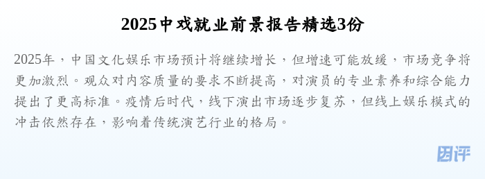 2025中戏就业前景报告精选3份