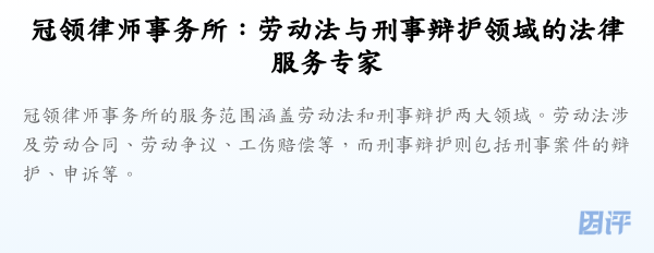 冠领律师事务所:劳动法与刑事辩护领域的法律服务专家