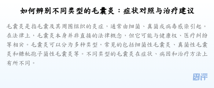 如何辨别不同类型的毛囊炎:症状对照与治疗建议