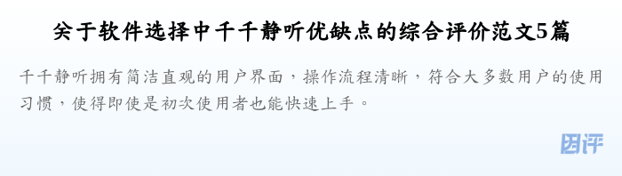 关于软件选择中千千静听优缺点的综合评价范文5篇