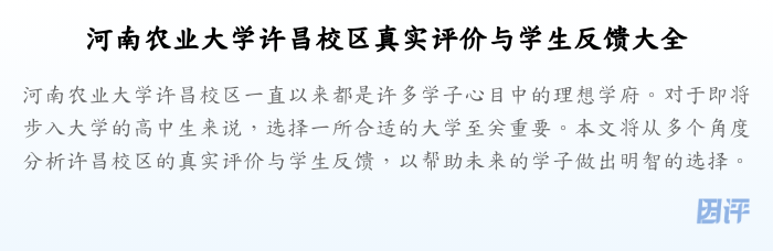 河南农业大学许昌校区真实评价与学生反馈大全
