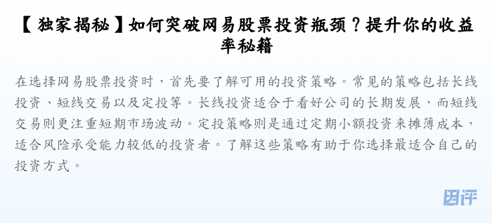 【独家揭秘】如何突破网易股票投资瓶颈?提升你的收益率秘籍