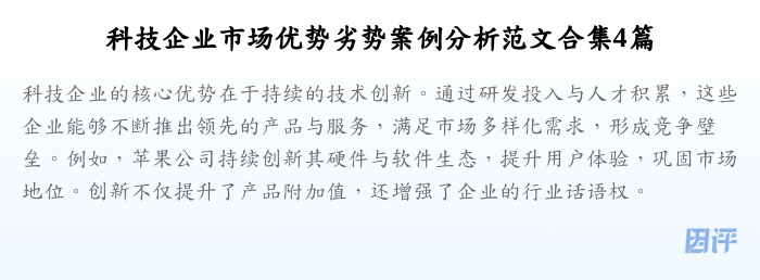 科技企业市场优势劣势案例分析范文合集4篇